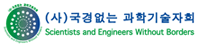 (사) 국경없는 과학기술자회 바로가기(새창열림)